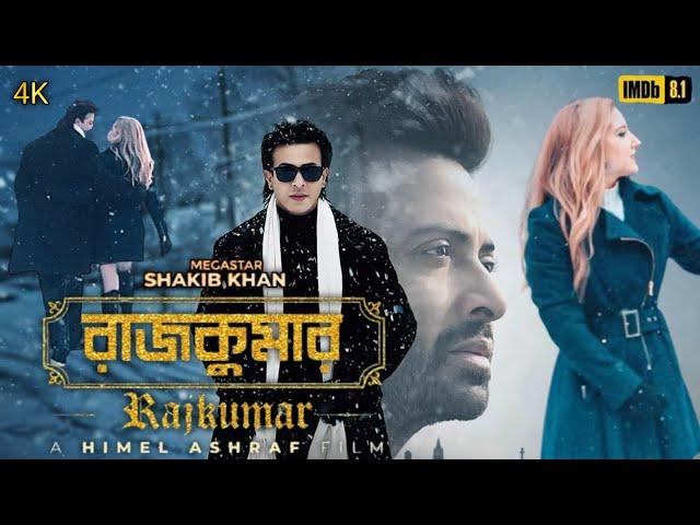 Rajkumar Full movie (রাজকুমার মুভি) 2024 | Shakib Khan | Courteney coffee | Himel Ashraf |  Reviews&