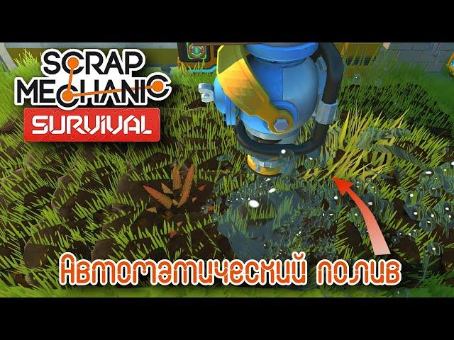 Scrap Mechanic Автоматическая система полива