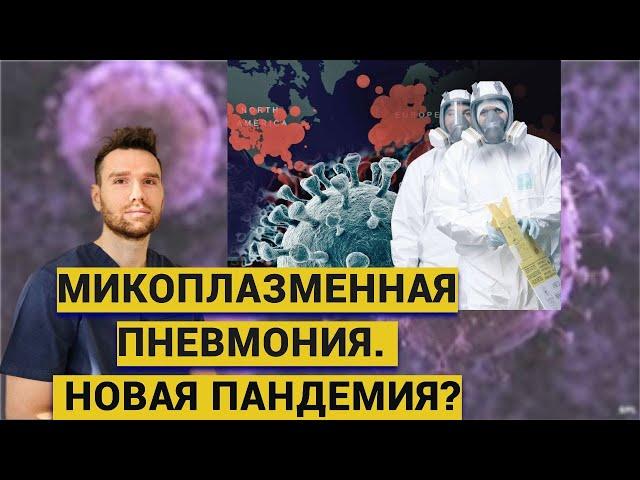 МИКОПЛАЗМЕННАЯ ПНЕВМОНИЯ. НОВАЯ ПАНДЕМИЯ?