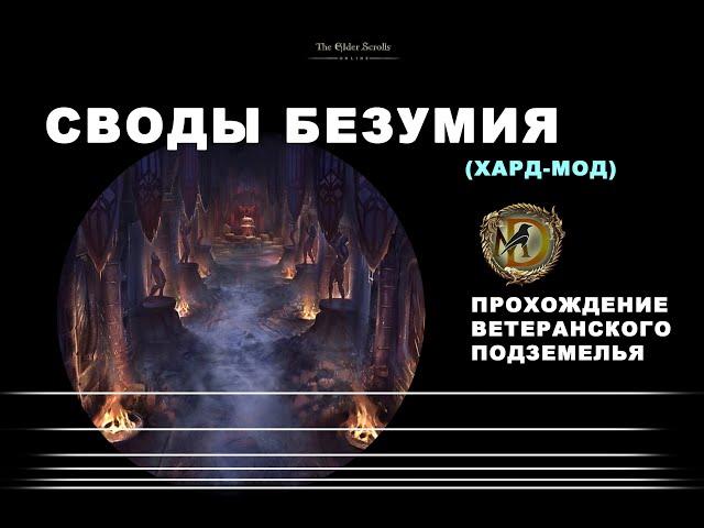 Своды Безумия прохождение ветеранского подземелья усложненный режим Vaulth of Madness vet hm ESO