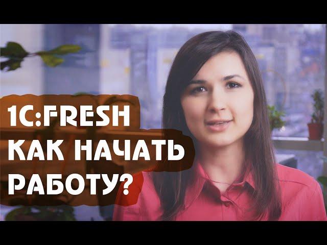 1С:Fresh - как начать работу в облаке