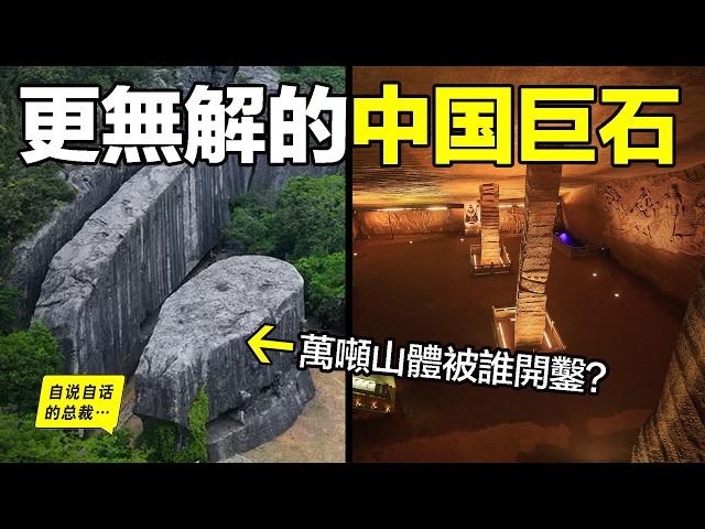 深挖：隱藏在中國的巨石遺跡，為何動輒萬噸起步？古人究竟如何切割山體？這與大禹治水和鯀盜息壤有關嗎？我們似乎從一座座謎之巨石遺跡中窺見了線索……|自說自話的總裁