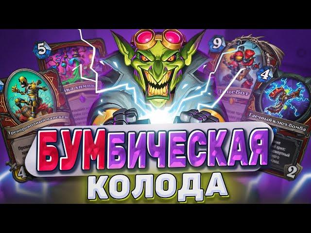 БУМбическая колода! Новый Мех воин непобедим?  | Hearthstone - Мастерская чудастера