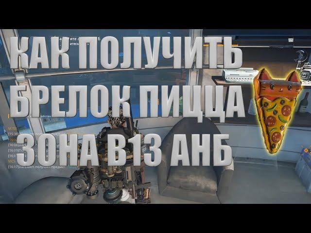 DIVISION 2 КАК ПОЛУЧИТЬ БРЕЛОК ПИЦЦА | ЗОНА В13 АНБ