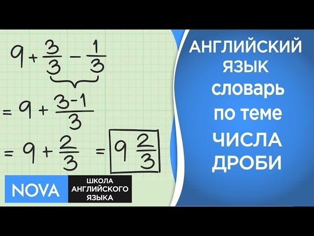 ДРОБИ в английском. Тема словарь числа дроби. Школа NOVA