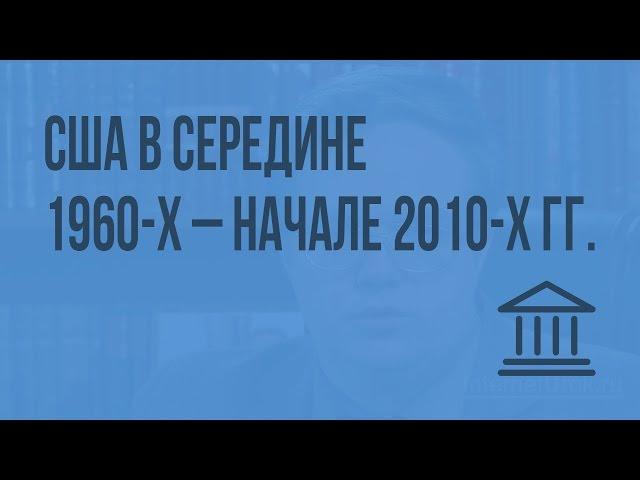 США в середине 1960-х – начале 2010-х гг. Видеоурок по Всеобщей истории 9 класс