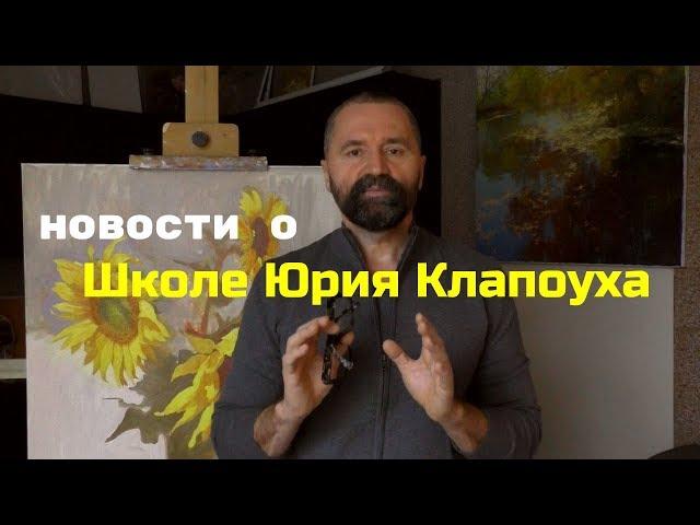 Новости об онлайн школе - Уроки живописи маслом - Юрий Клапоух (2019)