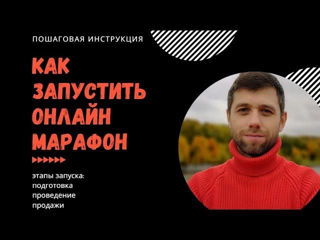 Как запустить онлайн марафон. Пошаговый план