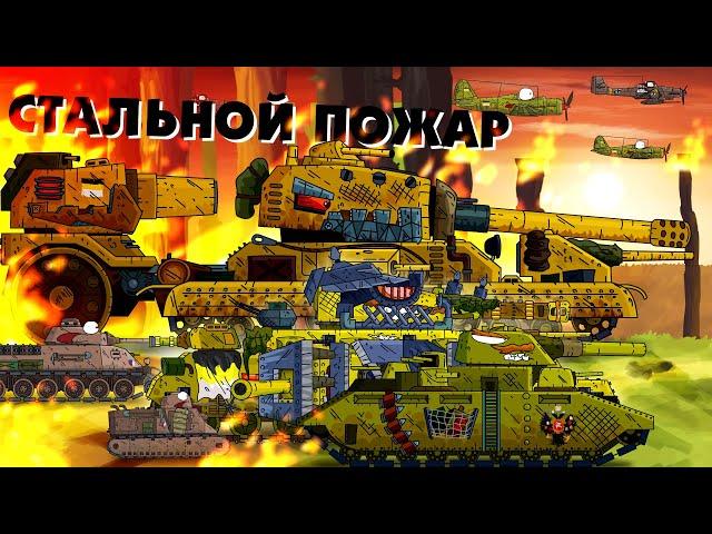 Steel Fire - Cartoons about tanks