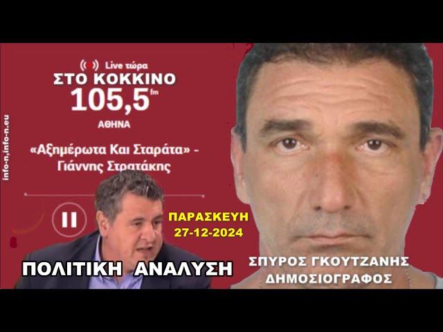 ΑΞΗΜΈΡΩΤΑ & ΣΤΑΡΑΤΑ με το Γιάννη Στρατάκη: Πολιτική Ανάλυση με το δημοσιογράφο Σπ Γκουτζάνη,info-n