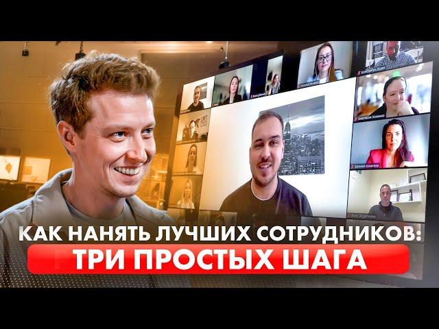 Как нанять лучших сотрудников: ТРИ ПРОСТЫХ ШАГА