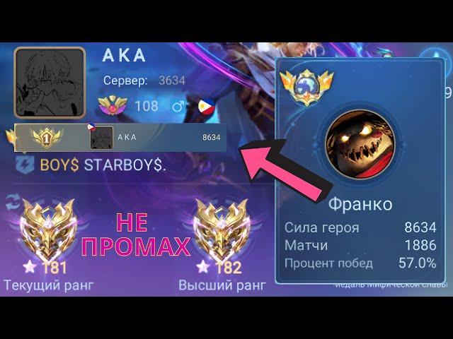 ТОП 1 МИРА ФРАНКО НИКОГДА НЕ ПРОМАХИВАЕТСЯ / MOBILE LEGENDS