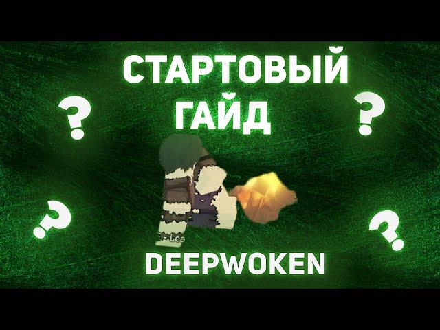 Стартовый гайд | DEEPWOKEN