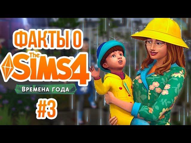 The Sims 4 Времена Года - Интересные факты #3