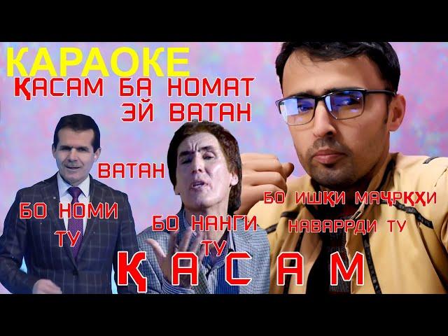 караоке Касам ба номат эй ватан. минуси касам. минуси ватан караоке точики