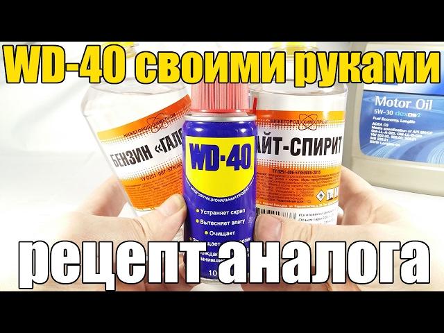 WD-40 своими руками. Как сделать почти полный аналог. Просто о сложном