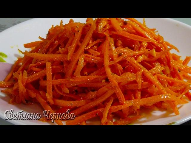 Морковь по-корейски очень вкусно и полезно /Carrots in Korean