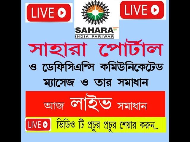 "সি আর সি এস সাহারা রিফান্ড পোর্টাল" ডেফিসিয়েন্সি কমিউনিকেটেড স্ট্যাটাস কেনো দেওয়া হচ্ছে?