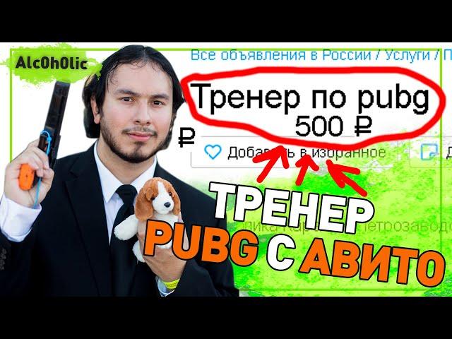 Тренер по PUBG с АВИТО за 500р!!! | Чему научил? | Стоило ли это 500р?