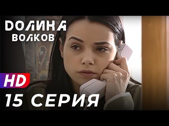 Долина Волков - 15 серия - 1 СЕЗОН | ЭКСКЛЮЗИВ ПОЛНЫЙ HD