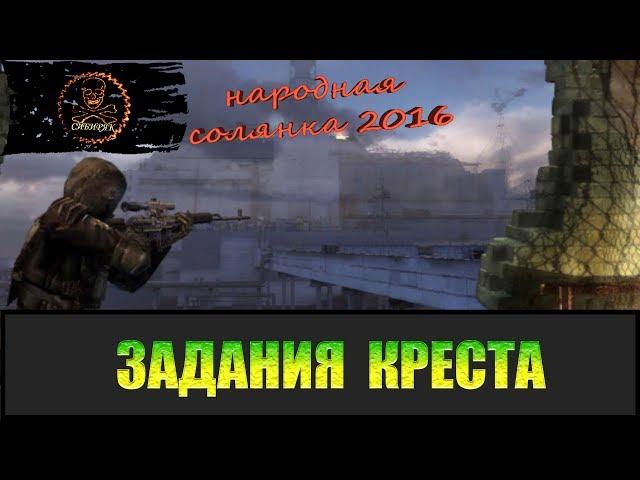 Сталкер Народная солянка 2016 Задания Креста.