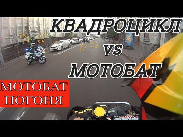 МОТОБАТ держался до последнего #2 Как уйти от ДПС на квадроцикле в городе