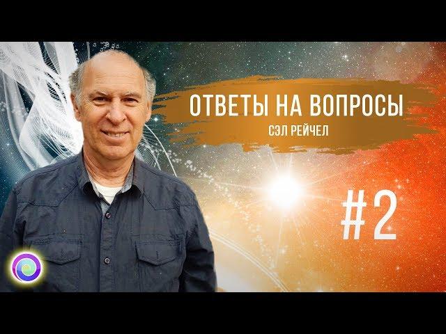 ОТВЕТЫ НА ВОПРОСЫ #2 — Сэл Рейчел