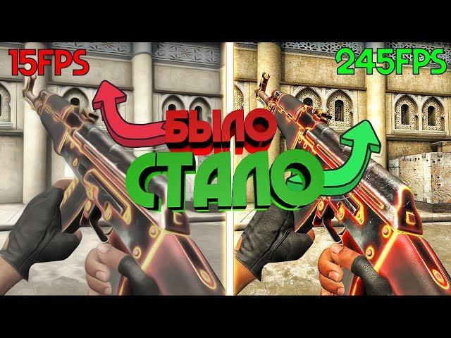 КАК ПОВЫСИТЬ ФПС В КС ГО 2019!? | КОНФИГ ДЛЯ ПОВЫШЕНИЯ ФПС В CS:GO