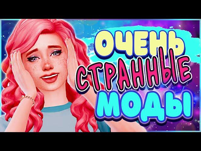 ОЧЕНЬ СТРАННЫЕ МОДЫ СИМС 4  ТОП МОДОВ ДЛЯ THE SIMS 4 | SIMS 4 MODS