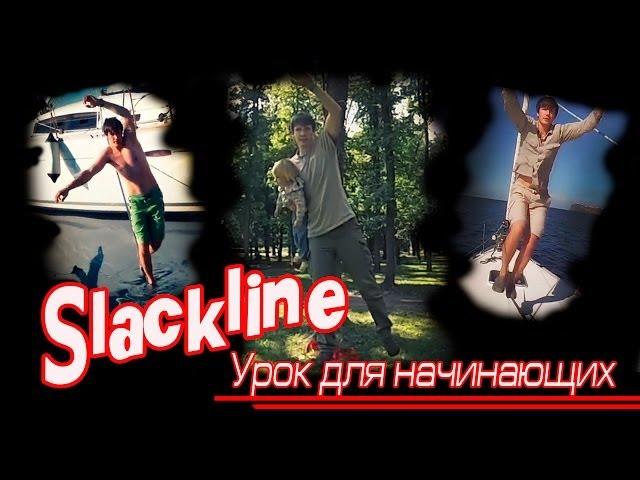 Слеклайн (Slackline) урок для начинающих.