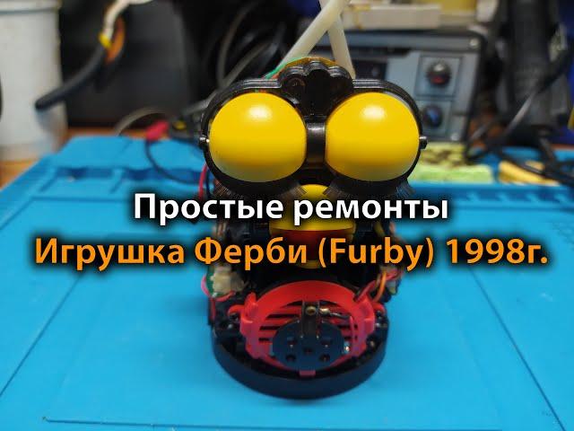 Простые ремонты. Игрушка Ферби (Furby) 1998г.