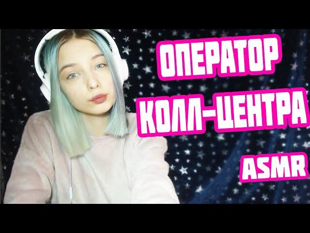 АСМР ЗВОНОК ОПЕРАТОРУ КОЛЛ-ЦЕНТРА | РОЛЕВАЯ ИГРА КОЛЛ-ЦЕНТР | ПЕРСОНАЛЬНОЕ ВНИМАНИЕ | ASMR ROLE PLAY