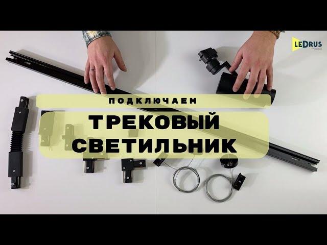 Трековый светильник на шинопроводе 220В, как собрать и подключить