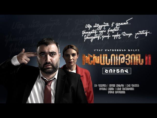 «Իշխանություն - 2»