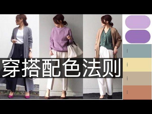 【穿搭大师课 】时尚杂志不会告诉你的配色法则 | 提升好感度 | How to style | 服装搭配 | 穿搭干货  | 色彩搭配  | 女性提升  | 女性成长 #穿搭