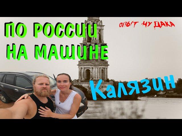 Калязин. Путешествие по России на машине.  Путешествие в Калязин. Затопленная церковь.