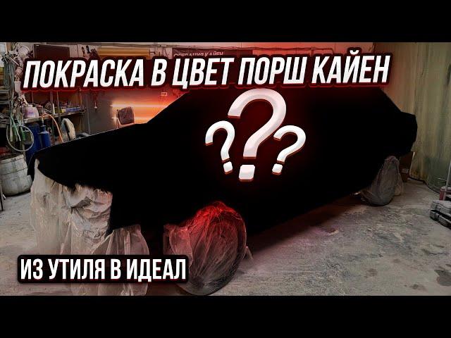 Из Утиля в Идеал.Покрасили Ваз 21099 на АКПП в Четкий цвет.Охотники за Автохламом