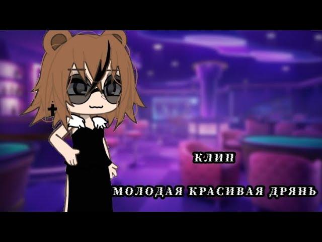 |Клип|~Молодая красивая дрянь~|Алёна швец.|Гача лайф|Gacha Life|GLMV|