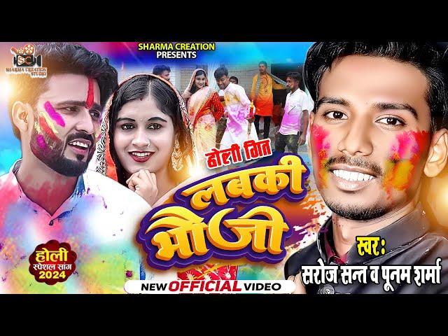 HOLI VIDEO | लबकी भौजी | Labaki Bhauji Holi Song 2025 | Saroj Sant | Punam Sharma | Nirmal Roy Video