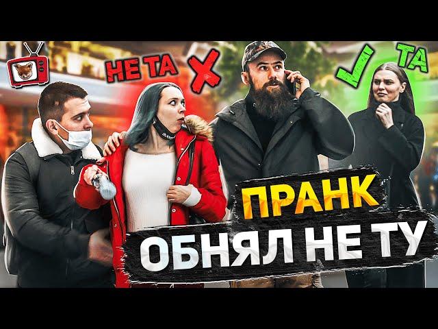 ПРАНК! Обнял НЕ ТУ!! Перепутал ДЕВУШКУ!! ЖЕСТЬ!!! 2 часть! Как ТАК? Чуть НЕ отхватил ПО лицу! ЛОЛ