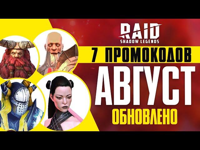 ВСЕ ПРОМОКОДЫ RAID Shadow Legends  АВГУСТ  Новый промокод + Ссылки с бонусом: ГЕРОИ и ЭНЕРГИЯ