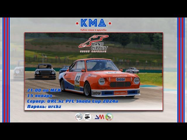 Симрейсинг - Первый этап чемпионата Кубка Мира и Дружбы 2024 Skoda 130 RS (Brno Circuit).