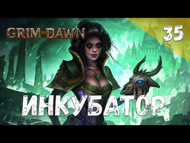 Grim Dawn Прохождение #35 Инкубатор