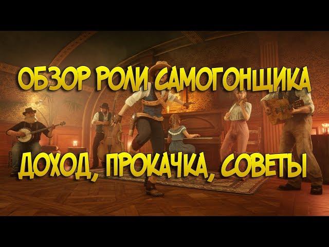 Обзор роли Самогонщики в Red Dead Online | Доход, прокачка