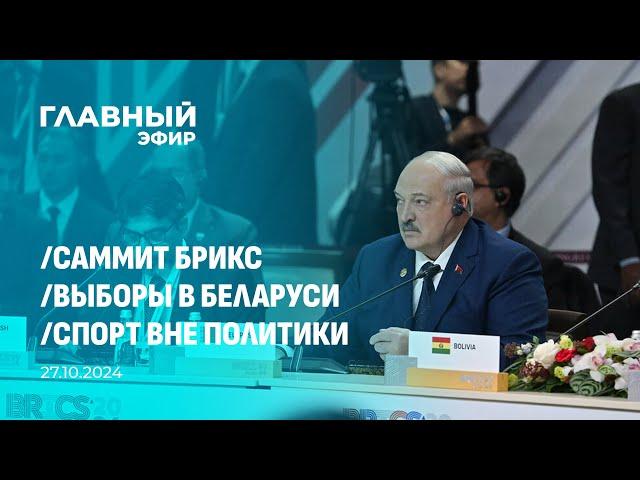 Главный эфир. 27.10.2024