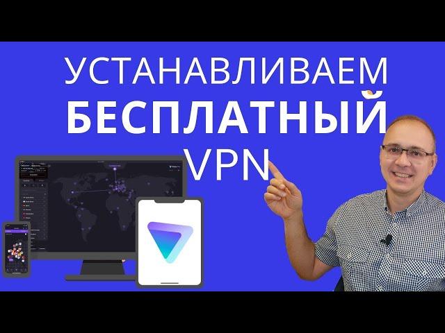 Как установить надежный и БЕСПЛАТНЫЙ VPN | ProtonVPN