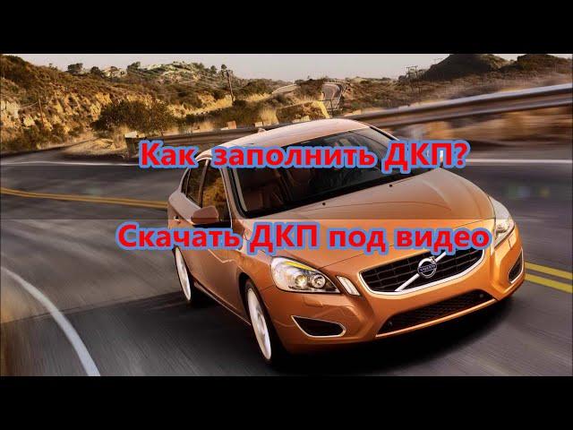 Как заполнить договор купли-продажи автомобиля 2021? скачать бланк под видео