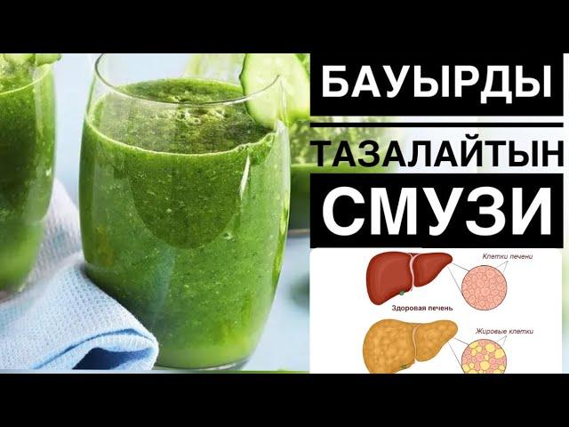 Осы 3 өнім БАУЫРДЫ ТАЗАЛАЙДЫ, ИММУНИТЕТ КӨТЕРЕДІ