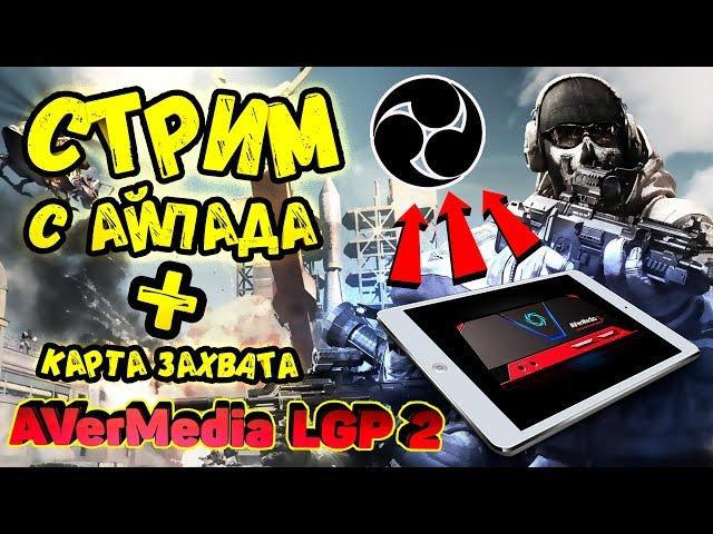 Как стримить с айпада, CoD Mobile / Подключить карту захвата Avermedia к iPad / вывод звука чата.