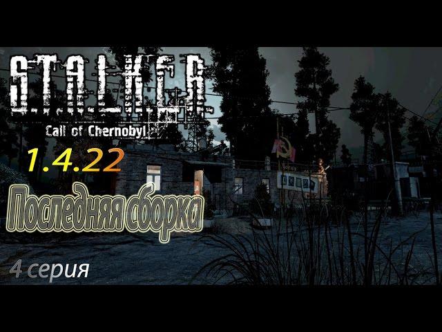 STALKER CALL OF CHERNOBYL - 1.4.22 ВСТРЕТИЛ БОЛОТНОГО ДОКТОРА. БОЛОТА Часть 4